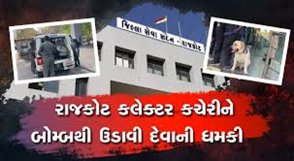 રાજકોટ કલેક્ટર કચેરીને બૉમ્બથી ઉડાવી દેવાની ધમકી મળી છે. ક્રાઈમ બ્રાંચ, SOG, ડોગ સ્કવૉડ સહિતની ટીમે આ ધમકીને લઇને તપાસ શરૂ કરી છે.