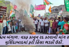 પશ્ચિમ બંગાળ ; વકફ કાનુન રદ કરવાની માંગ સાથે મુર્શિદાબાદમાં ફરી હિંસા ભડકી ઉઠી હતી. ભીડે બોમ્બ વિસ્ફોટો કર્યા હતા અને હવાલે કરી દીધા હતા.
