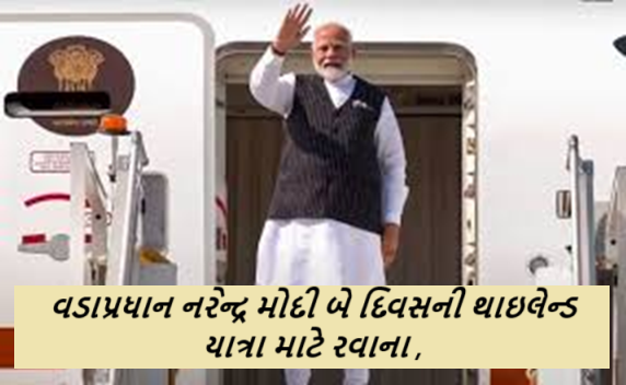 વડાપ્રધાન નરેન્દ્ર મોદી બે દિવસની થાઇલેન્ડ યાત્રા માટે રવાના ; શુક્રવારે છઠ્ઠી BIMSTEC સમિટમાં હાજરી આપશે.