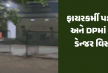 ગાંધીનગરમાં સેક્ટર 4માં ડીપીમાં આગ લાગતા ધડાકાભેર બ્લાસ્ટ થયો હતો, જેમાં ફાયર વિભાગના 5 લોકો દાઝ્યા ,
