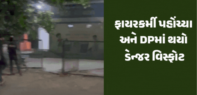ગાંધીનગરમાં સેક્ટર 4માં ડીપીમાં આગ લાગતા ધડાકાભેર બ્લાસ્ટ થયો હતો, જેમાં ફાયર વિભાગના 5 લોકો દાઝ્યા ,