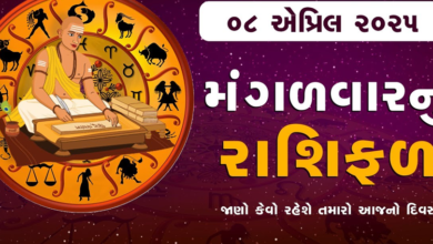 આજ નું રાશિફળ - Today's Rashifal - 8 April 2025 ,