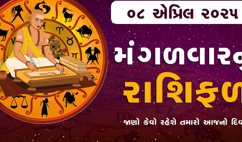 આજ નું રાશિફળ - Today's Rashifal - 8 April 2025 ,