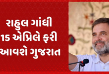 રાહુલ ગાંધી ગુજરાત કોંગ્રેસને મજબૂત કરવા 15 અને 16 એપ્રિલે અમદાવાદ અને ઉત્તર ગુજરાતમાં કોંગ્રેસના કાર્યકર્તાઓ સાથે સંવાદ સાધશે