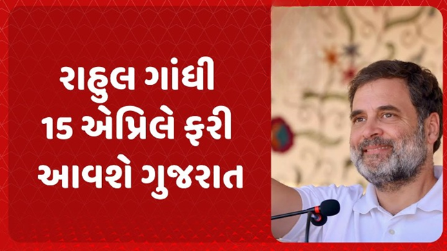 રાહુલ ગાંધી ગુજરાત કોંગ્રેસને મજબૂત કરવા 15 અને 16 એપ્રિલે અમદાવાદ અને ઉત્તર ગુજરાતમાં કોંગ્રેસના કાર્યકર્તાઓ સાથે સંવાદ સાધશે