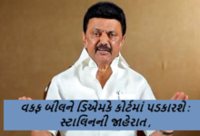 તમિલનાડુના મુખ્યમંત્રી એમકે સ્ટાલિને ગઈકાલે લોકસભામાં વક્ફ બિલને મંજૂરી મળતાં ટીકા કરી છે. તેમણે વક્ફ બિલને સુપ્રીમ કોર્ટમાં પડકારવાની જાહેરાત કરી છે.