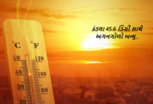 કંડલા 45.6 ડિગ્રી સાથે અગનગોળો બન્યુ ; અમદાવાદ, ગાંધીનગર, ડિસા, અમરેલી, જૂનાગઢ અને પોરબંદરમાં પણ 43 ડિગ્રીને પાર ,