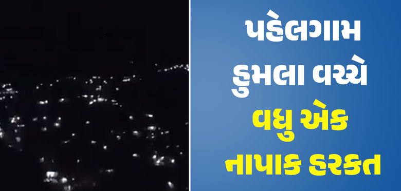 પહેલગામ હુમલા પછી ભારતે લીધેલા કડક પગલાંથી હતાશ પાકિસ્તાન સતત ઉશ્કેરણીજનક પ્રવૃત્તિઓ કરી રહ્યું છે. બુધવારે પણ પાકિસ્તાની સૈનિકો એ નિયંત્રણ રેખા (LoC) પર ગોળીબાર કર્યો.