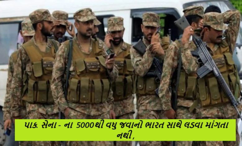 5000થી વધુ જવાનો ભારત સાથે લડવા માંગતા નથી : હજુ વધુ અસંતોષ બહાર આવવાની શકયતા : 11મી કોપ્સ કમાન્ડરના લેફ. જનરલ ઉમર બુખારીએ જનરલ મુનીરને તાકીદની જાણ કરી ,