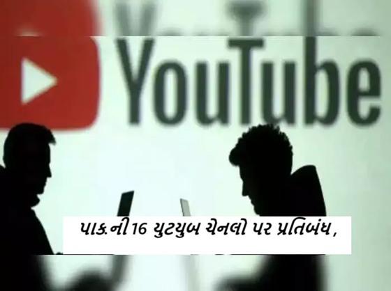 ગૃહવિભાગે ભારત વિરુદ્ધ પ્રોપેગન્ડા ફેલાવતી અને સાંપ્રદાયિક સહિતના મોરચે ભડકાવ અહેવાલ આપતી પાકિસ્તાનની 16 યુટયુબ ચેનલોનું પ્રસારણ તાત્કાલીક રોકી દીધુ ,