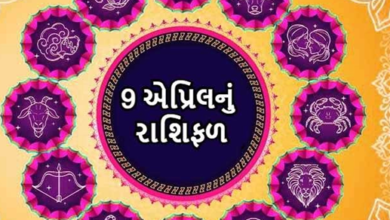 આજ નું રાશિફળ - Today's Rashifal - 9 April 2025 ,