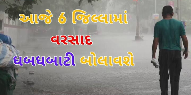 આજે પણ રાજ્યના મોટાભાગના જિલ્લાઓમાં વરસાદની આગાહી ,