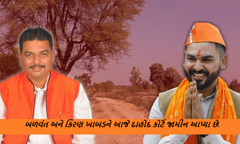 દાહોદના મનરેગા કૌભાંડમાં ધરપકડ કરાયેલા રાજયના મંત્રી બચુ ખાબડના બન્ને પુત્ર ના દાહોદ કોર્ટે જામીન આપ્યા ,