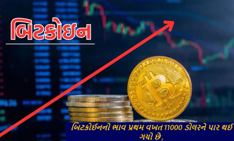 અમેરિકામાં ટ્રમ્પના સતારૂઢ થયા બાદ ઝળકેલી ક્રિપ્ટો કરન્સીએ આજે નવો રેકોર્ડ સર્જયો હતો. બિટકોઈનનો ભાવ પ્રથમ વખત 11000 ડોલરને પાર થઈ ગયો છે ,