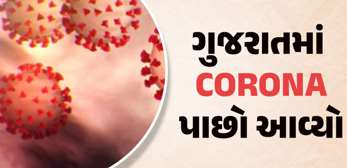 લાંબા સમયથી રાહત બાદ કોરોનાએ ફરી ગુજરાતમાં દસ્તક દીધી છે ; એક્ટિવ કેસમાં ગુજરાત દેશમાં ચોથા સ્થાને, એક જ સપ્તાહમાં 76 કેસ વધ્યા ,