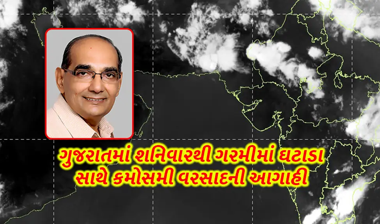 જાણીતા વેધર એનાલીસ્ટ અશોકભાઈ પટેલની તા.11 મે સુધીની આગાહી : તા.6 થી 9માં મુખ્ય વરસાદ - કુલ 1 થી 8 ઈંચ સુધી પાણી વરસી શકે : કરા પણ પડવાની શકયતા