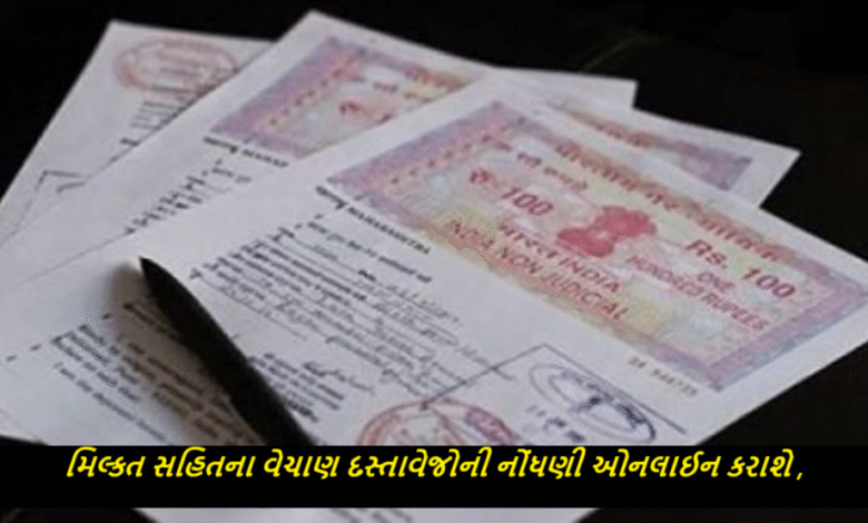 મિલ્કત સહિતના વેચાણ દસ્તાવેજોની નોંધણી ઓનલાઈન કરાશે