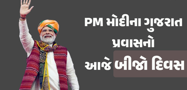 PM મોદીના ગુજરાત પ્રવાસનો આજે બીજો દિવસ છે. આજે PM મોદીનો પાટનગર ગાંધીનગરમાં રોડ- શો છે. જિલ્લા પંચાયતથી મહાત્મા મંદિર સુધી રોડ-શોનું આયોજન કરવામાં આવ્યું છે ,