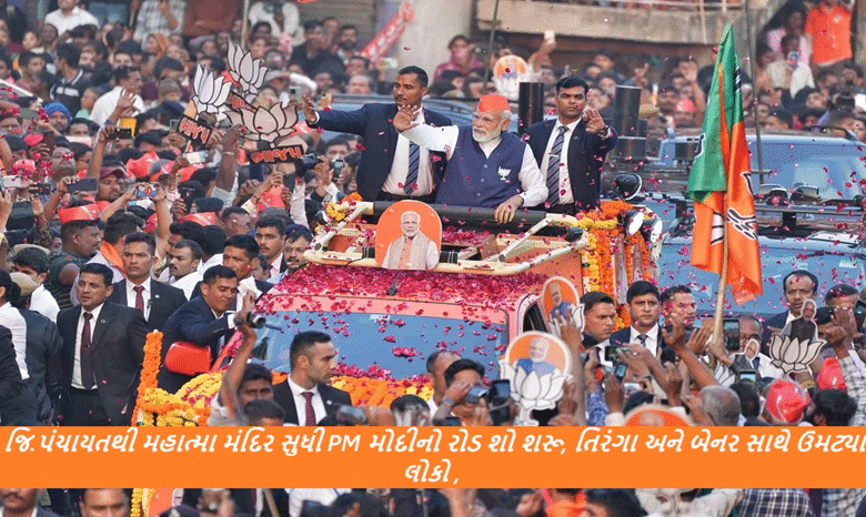 જિ.પંચાયતથી મહાત્મા મંદિર સુધી PM મોદીનો રોડ શો શરૂ, તિરંગા અને બેનર સાથે ઉમટ્યા લોકો ,
