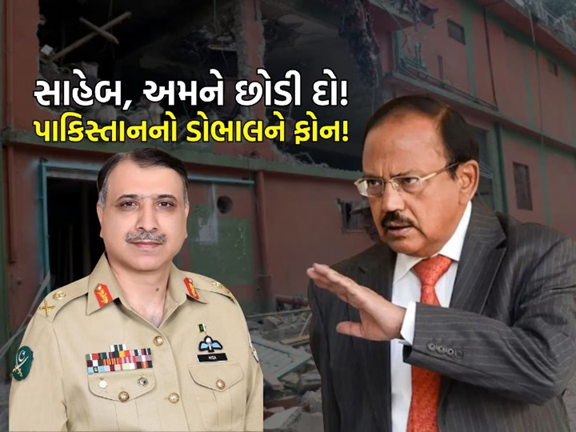ભારતના એક્શન બાદ પાકિસ્તાની નેશનલ સિક્યોરિટી એજન્સી (NSA)એ ભારતીય સુરક્ષા સલાહકાર અજિત ડોભાલનો સંપર્ક કર્યો
