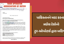 કચ્છના ટુર ઓપરેટર્સે પાકિસ્તાનને સમર્થન આપનારા ત્રણ દેશો તુર્કી, અઝરબેઝાન અને ચાઇના ત્રણેયના ટુર પેકેજ કેન્સલ કર્યા છે.