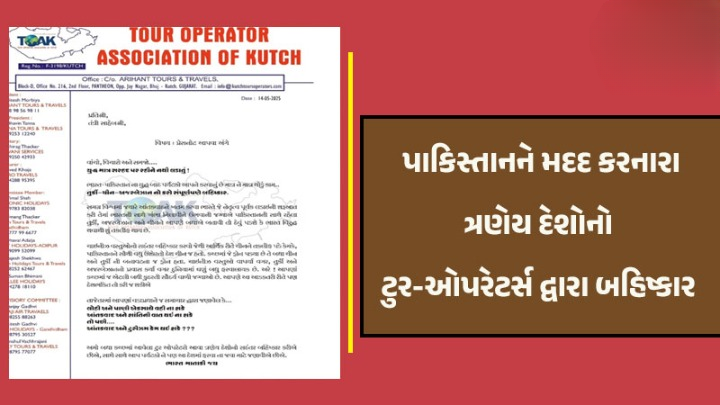 કચ્છના ટુર ઓપરેટર્સે પાકિસ્તાનને સમર્થન આપનારા ત્રણ દેશો તુર્કી, અઝરબેઝાન અને ચાઇના ત્રણેયના ટુર પેકેજ કેન્સલ કર્યા છે.