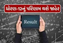 ધોરણ 12 વિજ્ઞાન અને સામાન્ય પ્રવાહની પરીક્ષાનું આજે સોમવારે સોમવારે પરિણામ થશે જાહેર ,