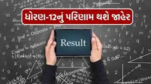ધોરણ 12 વિજ્ઞાન અને સામાન્ય પ્રવાહની પરીક્ષાનું આજે સોમવારે સોમવારે પરિણામ થશે જાહેર ,