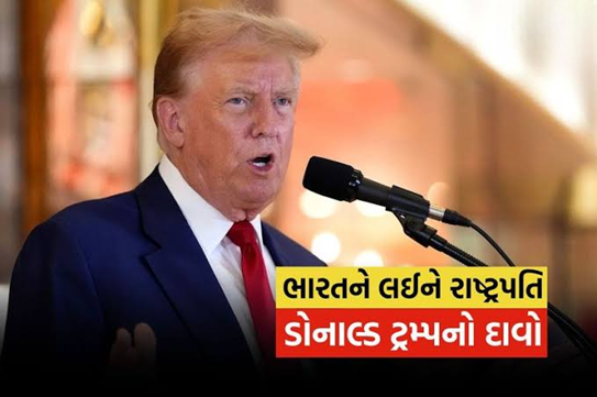 ડોનાલ્ડ ટ્રમ્પનો દાવો- ભારતે અમેરિકાને ઓફર કરી ઝીરો ટેરિફ ટ્રેડ ડીલ