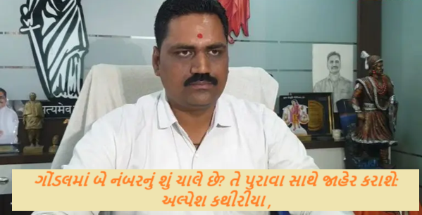 હુમલાની ઘટના બાદ ગણેશ જાડેજાને પાટીદાર આગેવાનનો વધુ એક પડકાર ; ગોંડલમાં બે નંબરનું શું ચાલે છે? તે પુરાવા સાથે જાહેર કરાશે: અલ્પેશ કથીરીયા ,