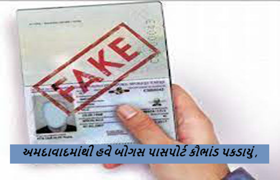 અમદાવાદમાંથી હવે બોગસ પાસપોર્ટ કૌભાંડ પકડાયું ;અમદાવાદમાંથી પકડાયેલા બાંગ્લાદેશીઓની તપાસ વચ્ચે બાંગ્લાદેશીઓના 500થી વધુ પાસપોર્ટ મામલે અમદાવાદ ક્રાઈમ બ્રાન્ચની ટીમે તપાસ શરૂ કરી