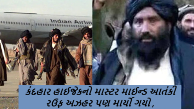 ઓપરેશન સિંદુરમાં ભારતને સૌથી મોટી સફળતા ; કંદહાર હાઈજેકનો માસ્ટર માઈન્ડ આતંકી રઉફ અઝહર પણ માર્યો ગયો ,