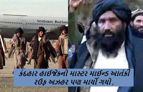ઓપરેશન સિંદુરમાં ભારતને સૌથી મોટી સફળતા ; કંદહાર હાઈજેકનો માસ્ટર માઈન્ડ આતંકી રઉફ અઝહર પણ માર્યો ગયો ,