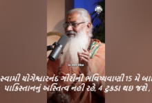 સ્વામી યોગેશ્વારનંદ ગીરીની ભવિષ્યવાણી 15 મે બાદ પાકિસ્તાનનું અસ્તિત્વ નહી રહે, 4 ટુકડા થઇ જશે ,