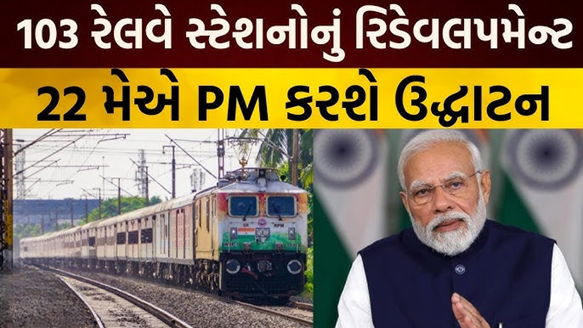 વડાપ્રધાન નરેન્દ્ર મોદી દેશના કુલ 103 નવીનીકૃત અમૃત ભારત રેલવે સ્ટેશન્સનું લોકાર્પણ કરશે.તેમાં ગુજરાતના પણ 18 રેલવે સ્ટેશન્સ હશે.