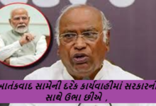 ઓપરેશન સિંદૂરને લઈને કોંગ્રેસ અધ્યક્ષ મલ્લિકાર્જુન ખડગેએ આપી પહેલી પ્રતિક્રિયા ; આતંકવાદ સામેની દરેક કાર્યવાહીમાં સરકારની સાથે ઉભા છીએ ,