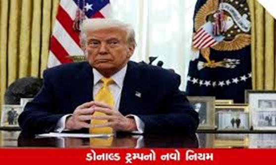 ડોનાલ્ડ ટ્રમ્પની સરકાર એક પછી એક ચોંકાવનારા નિર્ણયો લઈ રહી છે ; ટ્રમ્પ સરકારે વિશ્વભરમાં સ્ટુડન્ટ વિઝા ઈન્ટરવ્યૂ અટકાવ્યાં, વિદ્યાર્થીઓ મુશ્કેલીમાં ,
