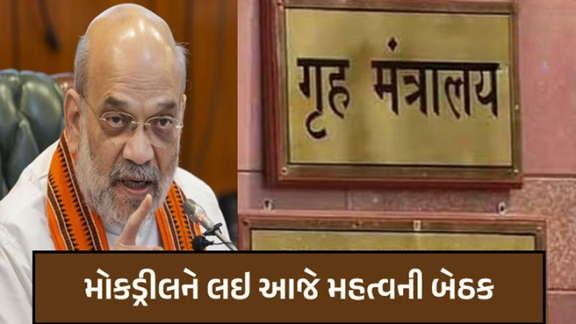 ગુજરાતમાં યોજાશે મોકડ્રીલ, દેશભરમાં અપાયો છે આદેશ ગુજરાતના 15 જિલ્લામાં મોકડ્રીલ યોજાશે. કેન્દ્રીય ગૃહ સચિવ સાથે આજે તમામ રાજ્યોના અધિકારીઓ સાથે બેઠક કરશે ,