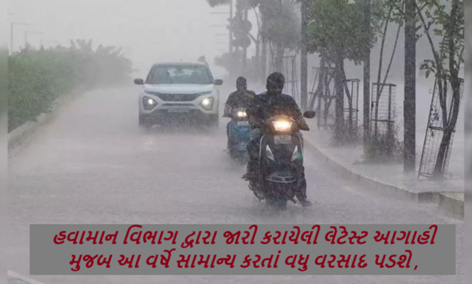 હવામાન વિભાગ દ્વારા જારી કરાયેલી લેટેસ્ટ આગાહી મુજબ આ વર્ષે સામાન્ય કરતાં વધુ વરસાદ પડશે