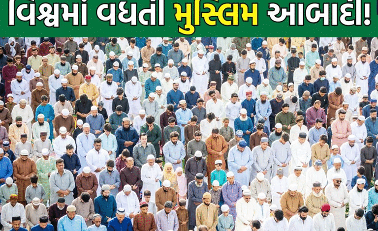 પ્યુ રિસર્ચ સેન્ટરના તાજેતરના અહેવાલે વિશ્વની વસ્તી અંગે એક મહત્ત્વપૂર્ણ ખુલાસો કર્યો છે. દુનિયામાં સૌથી વધુ ઝડપે મુસ્લિમોની વસતી વધી ,