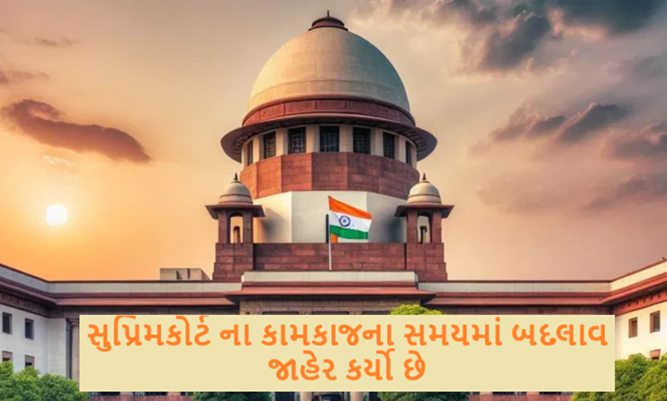 સર્વોચ્ચ અદાલત દ્વારા તેની ઓફિસ-રજીસ્ટ્રીના કામકાજના સમયમાં બદલાવ જાહેર કર્યો છે