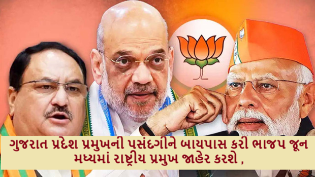 ગુજરાત પ્રદેશ પ્રમુખની પસંદગીને બાયપાસ કરી ભાજપ જૂન મધ્યમાં રાષ્ટ્રીય પ્રમુખ જાહેર કરશે ,