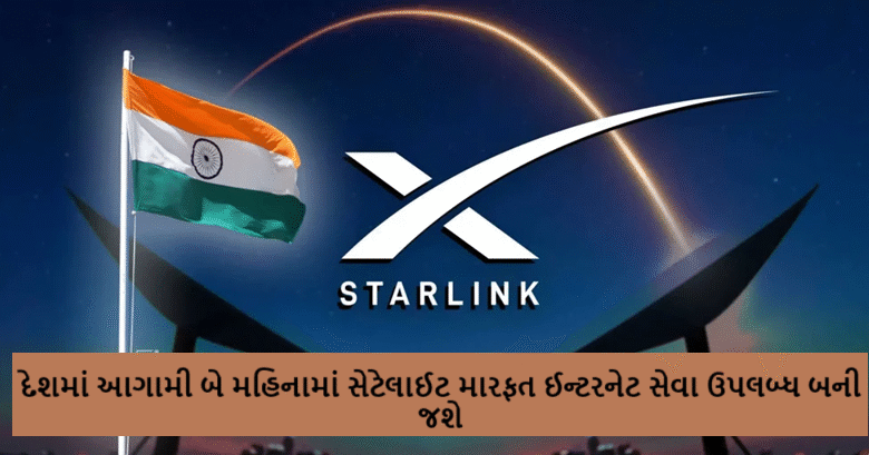 દેશમાં આગામી બે મહિનામાં સેટેલાઈટ મારફત ઈન્ટરનેટ સેવા ઉપલબ્ધ બની જશે ; એક માસ ફ્રી ટ્રાયલ ,