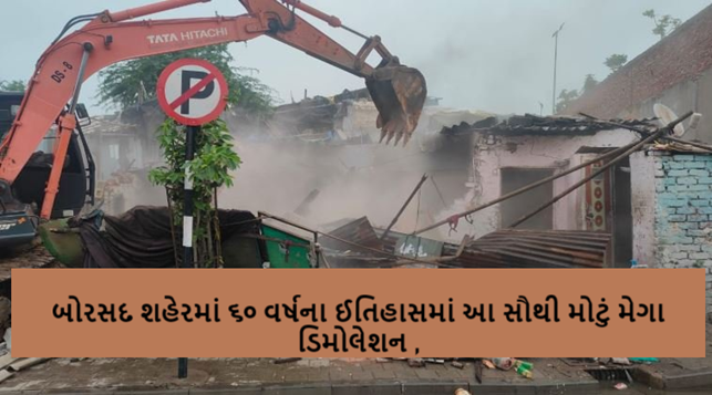 આણંદના બોરસદમાં મેગા ડીમોલેશન હાથ ધરાયું ; ૬૦ વર્ષના ઈતિહાસમાં આ સૌથી મોટું મેગા ડિમોલેશન ,