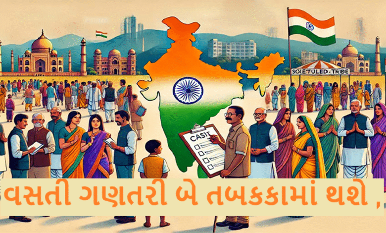વસતી ગણતરી બે તબકકામાં થશે ; પ્રથમ તબકકામાં ઘરોની યાદી-ગણના જેવી બાબત હશે: બીજા તબકકામાં વસતી વિષયક-સામાજીક-આર્થિક જેવી બાબતોની માહિતી એકત્રિત થશે