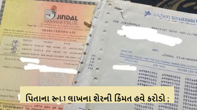 પિતાના રૂા.1 લાખના શેરની કિંમત હવે કરોડો ; 30 વર્ષ પૂર્વેના શેરના કાગળો મળતા જ પુત્ર રાતોરાત માલામાલ થઈ ગયો