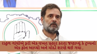 રાહુલ ગાંધીએ ફરી એક વખત પ્રહાર કરતા જણાવ્યું કે ટ્રમ્પનો એક ફોન આવ્યો અને મોદી શરણે થઈ ગયા ,