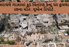 ઇઝરાયલે ગાઝામાં ફૂડ વિતરણ કેન્દ્ર પર હુમલામાં 410ના મોત ; યુએન રિપોર્ટ ,