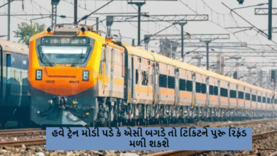 હવે ટ્રેન મોડી પડે કે એસી બગડે તો ટિકિટને પુરૂ રિફંડ મળી શકશે ,DR (Ticket Deposit Receipt) ફાઈલ કરવાની રહેશે. જેથી સંપૂર્ણ રિફંડ મળે.