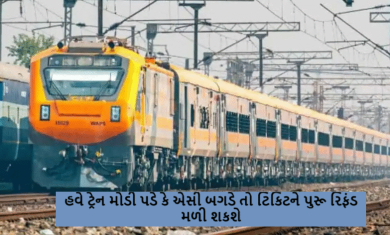 હવે ટ્રેન મોડી પડે કે એસી બગડે તો ટિકિટને પુરૂ રિફંડ મળી શકશે ,DR (Ticket Deposit Receipt) ફાઈલ કરવાની રહેશે. જેથી સંપૂર્ણ રિફંડ મળે.